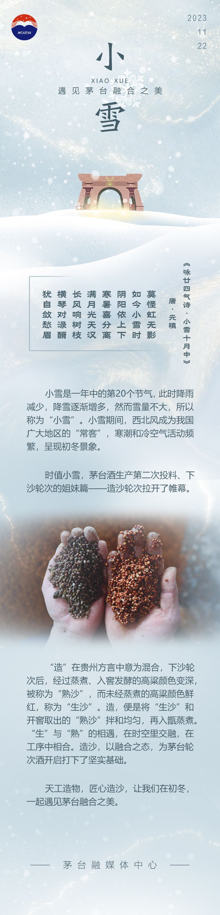 二十四節(jié)氣 | 小雪：遇見茅臺融合之美